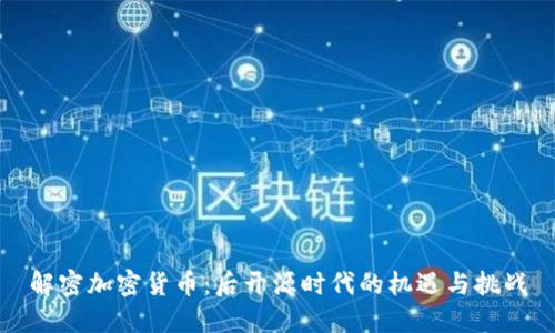 解密加密货币：后开源时代的机遇与挑战