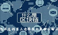 TP钱包不支持第三方服务的原因及解决