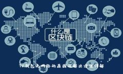 TP钱包无网络的原因及解决方法详解