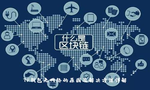 TP钱包无网络的原因及解决方法详解