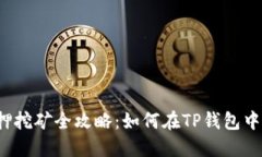 TPT币质押挖矿全攻略：如何在TP钱包中