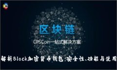 全面解析Block加密货币钱包：安全性、
