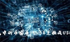 如何将TP钱包中的币安币（BNB）兑换成