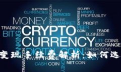 TP钱包USDT变现手续费解析：如何选择最