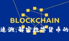 加密货币的流通追溯：解密数字货币的