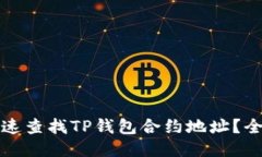 如何快速查找TP钱包合约地址？全面指