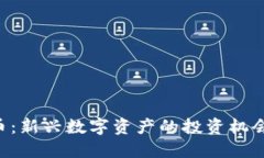 标题YKC加密货币：新兴数字资产的投资
