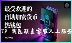如何通过 TP 钱包联系客服人工服务：