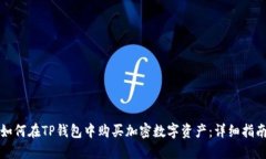 如何在TP钱包中购买加密数字资产：详