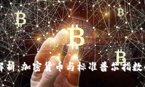 深入解析：加密货币与标准普尔指数的关系