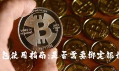 TP钱包使用指南：是否需要绑定银行卡