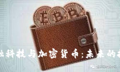 纽约金融科技与加密货币：未来的投资之路