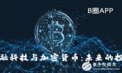 纽约金融科技与加密货币：未来的投资