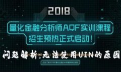TP钱包使用问题解析：无法使用UIN的原