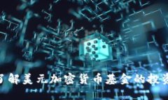 标题: 深入了解美元加密货币基金的投