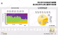 区块链加密货币赚钱的秘笈：如何在数