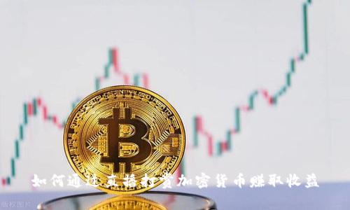 如何通过直播打赏加密货币赚取收益