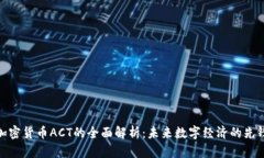 加密货币ACT的全面解析：未来数字经济