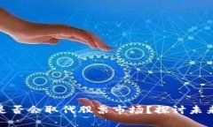 加密货币是否会取代股票市场？探讨未