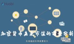 加密货币未来市值的前景分析