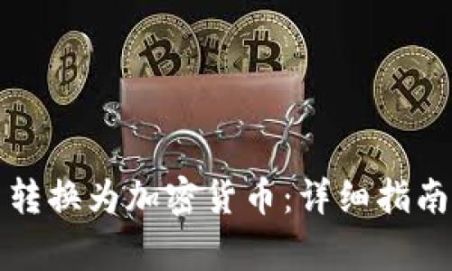 如何将法币转换为加密货币：详细指南与常见问题