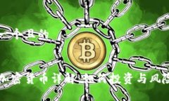 思考一个且的MDX加密货币详解：如何投