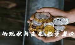 市场加密货币的现状与未来：投资者必
