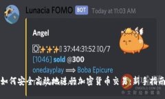 如何安全高效地进行加密货币交易：新