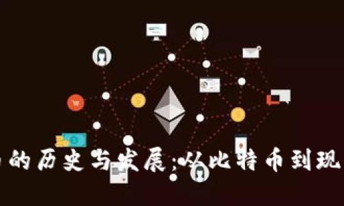 数字加密货币的历史与发展：从比特币到现代金融的变革