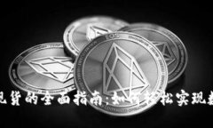 加密货币换现货的全面指南：如何轻松