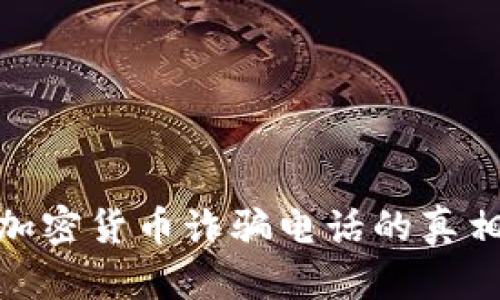 揭露新加坡加密货币诈骗电话的真相与防范措施