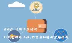 ### 标题与关键词TP钱包提现上限：你需