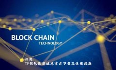 标题  TP钱包最新版本官方下载及使用