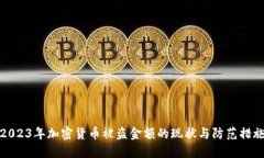 2023年加密货币被盗金额的现状与防范