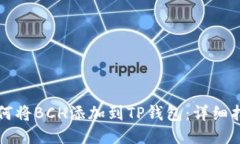 如何将BCH添加到TP钱包：详细指南