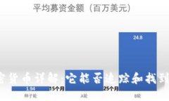加密货币详解：它能否追踪和找到人？