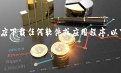 注意：出于安全性考虑，请始终通过官