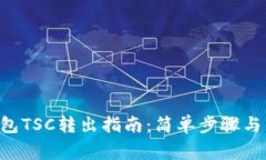 ### T P钱包TSC转出指南：简单步骤与常