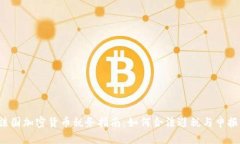 法国加密货币税务指南：如何合法避税