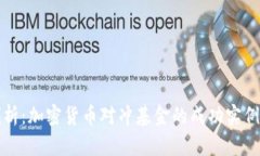 深入剖析：加密货币对冲基金的成功实