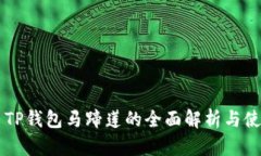 ### TP钱包马蹄莲的全面解析与使用指南