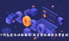 TP钱包定位功能解析：能否实现精准位