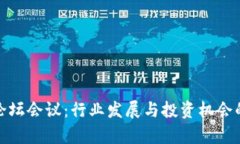 加密货币论坛会议：行业发展与投资机