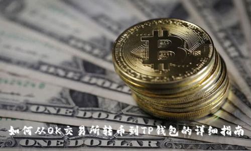 如何从OK交易所转币到TP钱包的详细指南