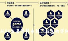 如何从OK交易所转币到TP钱包的详细指