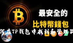 : 如何在TP钱包中找到和管理狗狗币
