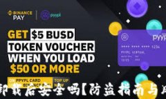 tP钱包卸载后安全吗？防盗指南与风险