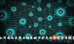 如何有效使用止损策略保护您的加密货
