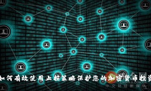 如何有效使用止损策略保护您的加密货币投资