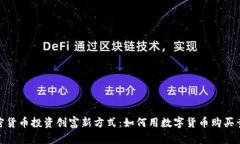 加密货币投资创富新方式：如何用数字